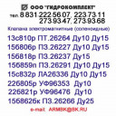 Клапана ПЗ.26227 15б806р, ПЗ.26237 15б818р, ПТ.26264 13с810р, ПЗ.26266, ПЗ.26291, УФ96476 и др.