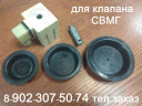Мембрана резиновая для клапана СВМГ Клапан СВМГ 15кч883р Электромагнит СВМГ катушка