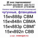 Клапана 15кч883р СВМГ, 15кч888р СВМ, 15кч892п СВВ, 15кч848п СВМА, 15кч835р, 15кч843 Всегда в наличии