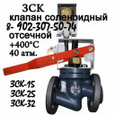 Клапан ЗСК ЗСК-15 ЗСК-25 ЗСК-32 тех. описание паспорт Гарантия