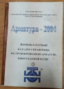 Номенклатурный каталог-справочник по трубопроводной арматуре, выпускаемой в СНГ «Арматура-2004»