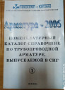 Номенклатурный каталог-справочник по трубопроводной арматуре, выпускаемой в СНГ «Арматура-2006»