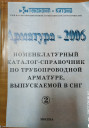 Номенклатурный каталог-справочник по трубопроводной арматуре, выпускаемой в СНГ «Арматура-2006»