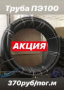 Труба ПЭ100 Ду90х8,2 SDR11 питьевая