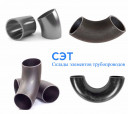 отводы, заглушки, переходы, тройники; ст 09Г2С и ст 20