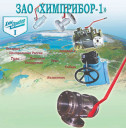 Шаровые КРАНЫ  ИЗГОТОВЛЕНЫ В ЗАО "ХИМПРИБОР-1"