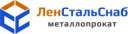 ЛенСтальСнаб - металлопрокат