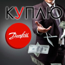 Куплю Danfoss Данфосс