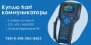 Куплю харт коммуникаторы emerson