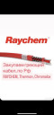 Куплю Raychem