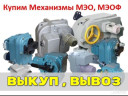 Куплю механизмы мэо,мэоф с хранения и б/у!