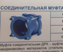 Соединительные муфты ДРК