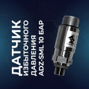 Датчик избыточного давления ADZ-SML 10 БАР