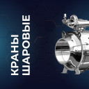 Краны шаровые