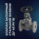 Клапан запорный стальной 15с65нж Ду 40 Ру 16