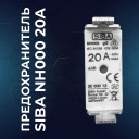 Предохранитель SIBA NH000 20A