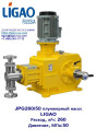 ДОЗИРУЮЩИЙ ПЛУНЖЕРНЫЙ НАСОС JPG260/50 LIGAO