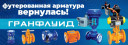 Футерованная арматура ГРАНФЛУИД. Производство