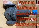 Куплю Продукцию Ридан Danfoss Danfoss Клапана Балансировочные Термоголовки задвижки привода Срочно