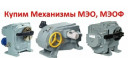 Куплю Мэо Механизмы МЭОФ механизмы бу новые дорого