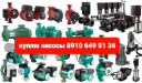 Куплю насосы Wilo Грундфос вило DAB ДОРОГО ЗВОНИТЕ