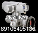 Куплю Электропривод SA SAEX 07.6 10.2 14.2 14.6 16.2 дорого Отправляйте фото на WhatsApp
