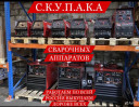 СРОЧНО КУПЛЮ СВАРОЧНЫЙ АПАРАТЫ ДОРОГО