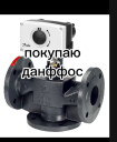 Покупаю Danfoss