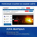 Полезные ссылки на сайт ЛЗТА "Маршал"