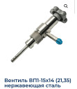 Куплю Вентиль ВП1-15х14 (21,35) нержавеющая сталь