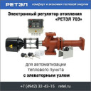 Регулятор потребления тепловой энергии &quot;РЕТЭЛ 703&quot; для элеваторного узла отопления. Экономия тепла