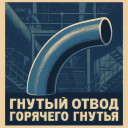 Отвод ОГ Ø57-1420, гнутый методом индукционного нагрева