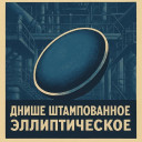 Днище ДШ 820 (10К56)-6,9-0,825-ХЛ, Рисп=9,24 МПа ОТТ-23.040.00-КТН-105-14