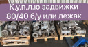 Куплю задвижки 80/40