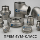 Премиальная линейка фити​нгов из стали 12Х18Н10Т ​по ТУ 24.20.40-005-42021​074-2024 (остатки)
