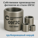 Премиальная линейка фити​нгов из стали 12Х18Н10Т ​по ТУ 24.20.40-005-42021​074-2024 (остатки)