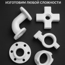 Фторопластовые детали для атомной, химической промышленности