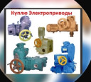 Куплю Тула Электропривода НА НМ НГ НВ ВА ВВ ВБ НД ВГ И ПРОЧИЕ…
