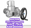 Требуется приобрести электропривод Auma. Цены на него высокие по всей России. Рассматриваются модели