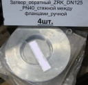 Клапан ду125х40. 15c52нж10-ду32х63. 14с17ст-ду25х10. 19с47нж-ду300х40. 10с-5-3-Э-ду32. Э/пр тип В.