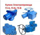 Куплю многооборотные электропривода ГЗ-Б ГЗ-В ГЗ-ОФ ГЗО ГЗ-А ГЗГ