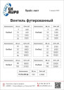 Вентиль футированный