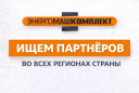 Станьте представителем компании ЗАО «Энергомашкомплект» в вашем регионе