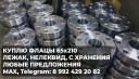 ККУПЛЮ ФЛАНЦЫ ВОРОТНИКОВЫЕ ДУ65РУ210