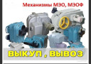 Куплю механизмы мэо мэоф пэм 100,250,630,1000,1400