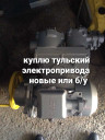 Куплю электро привода Тула