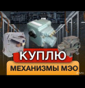 Куплю механизмы МЭО, МЭОФ, 16, 40, 100, 250, 630, 1000.