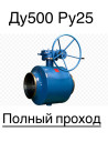 Куплю кран шаровый ду500 ру25 полный проход