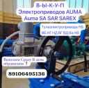 Куплю ТулаЭлектропривода НГ НВ НД ВВ НБ НА НМ ВА Привода Auma 07.6 10.1 10.2 14.6 07.2
