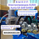 Куплю Электропривода Auma SA S10.2 14.2 10.1 14.6 14.1 12.2 07.6  ТулаЭлектропривода ВБ ВГ НД НГ НА